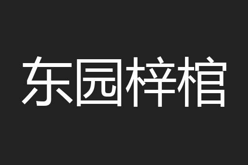 东园梓棺