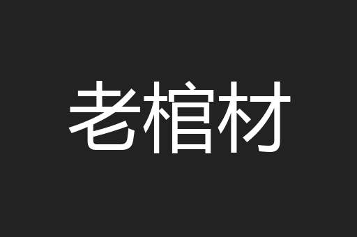 老棺材