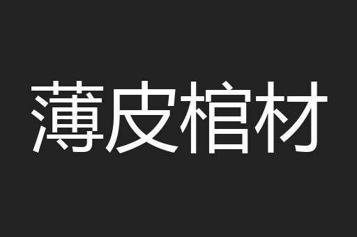 薄皮棺材