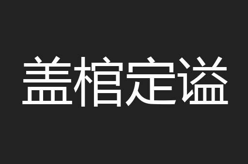 盖棺定谥