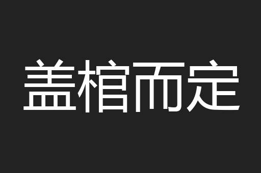 盖棺而定