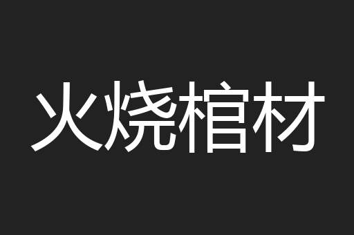火烧棺材