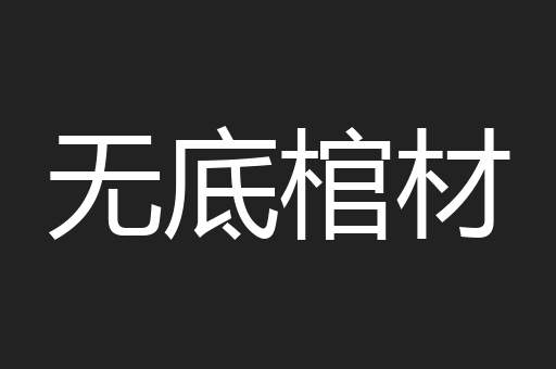 无底棺材