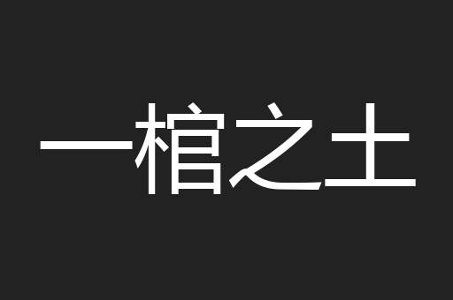 一棺之土