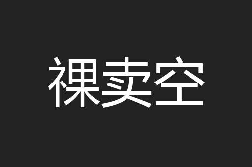 祼卖空