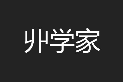 丱学家