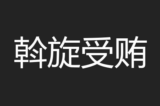 斡旋受贿