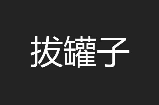 拔罐子