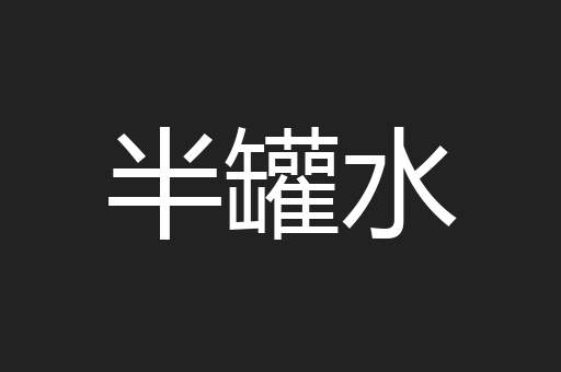 半罐水