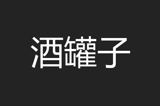 酒罐子