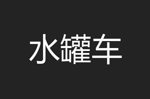 水罐车