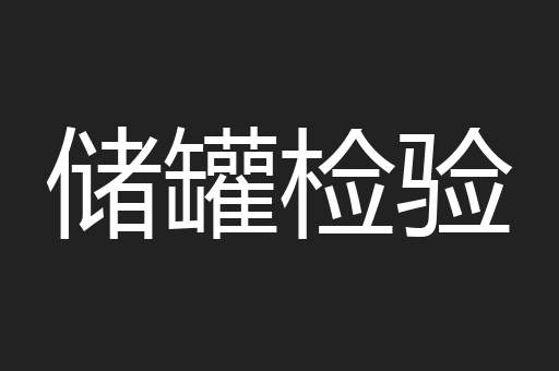 储罐检验