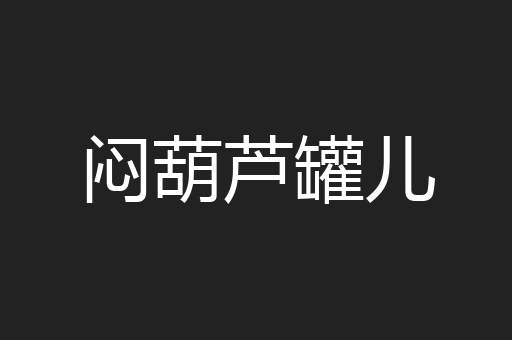 闷葫芦罐儿