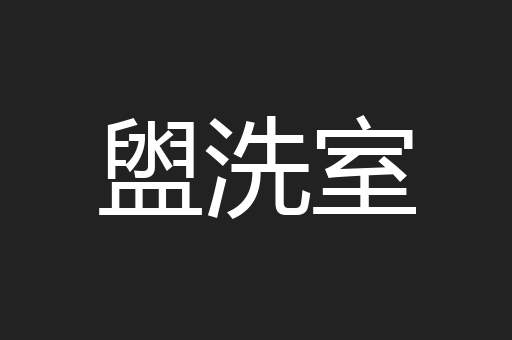 盥洗室