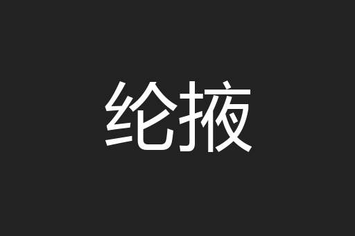 纶掖
