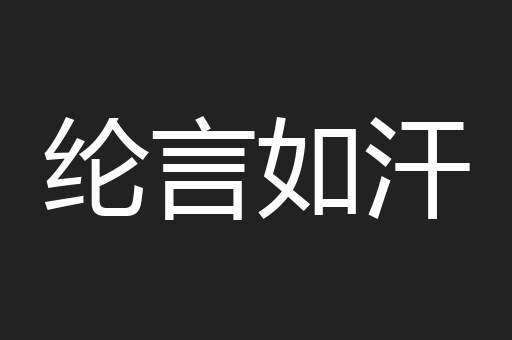 纶言如汗