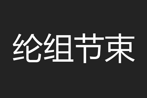 纶组节束