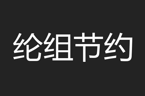 纶组节约