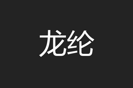 龙纶