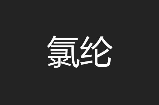 氯纶