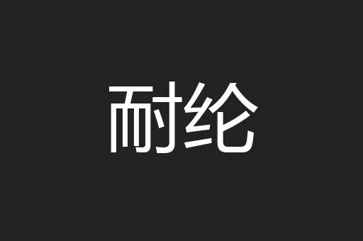 耐纶