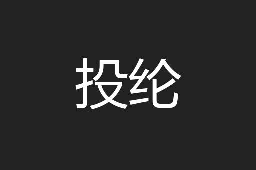 投纶