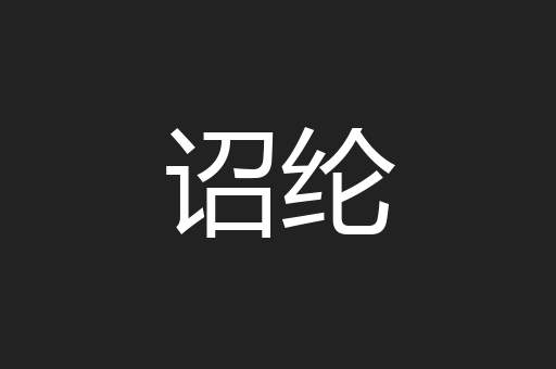诏纶