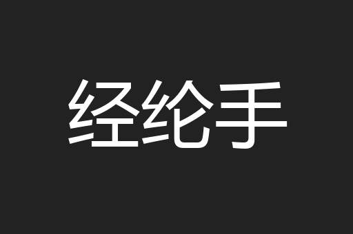 经纶手