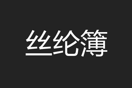 丝纶簿