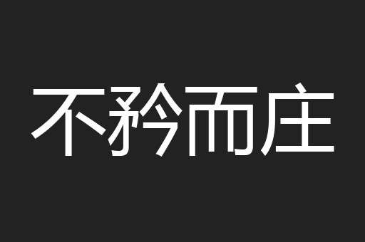 不矜而庄
