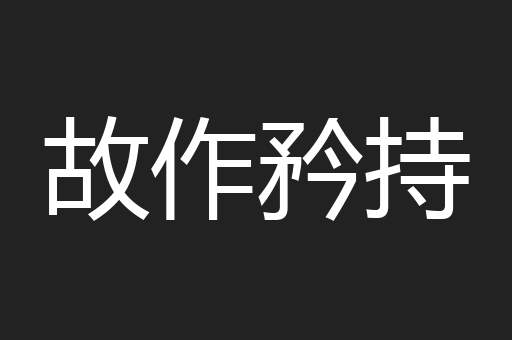 故作矜持