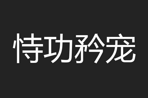 恃功矜宠