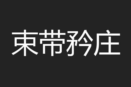 束带矜庄