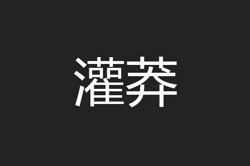 灌莽