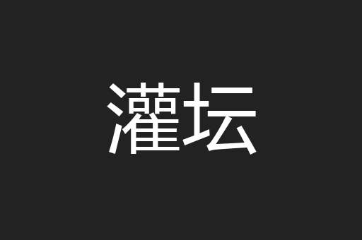 灌坛