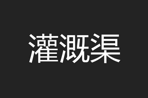 灌溉渠