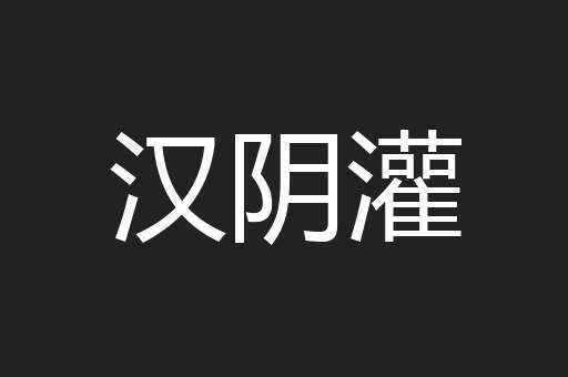 汉阴灌