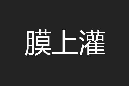 膜上灌