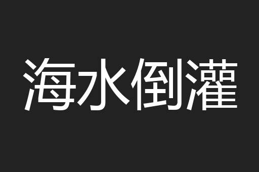 海水倒灌