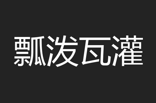 瓢泼瓦灌