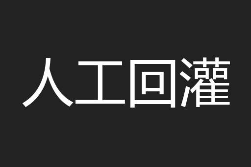 人工回灌