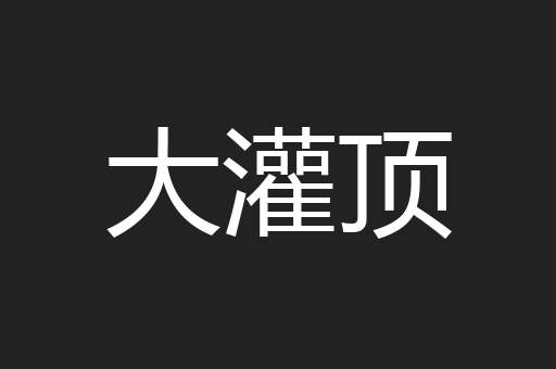 大灌顶