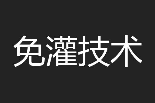 免灌技术