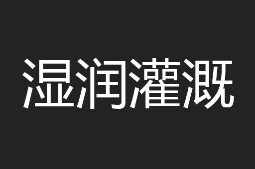 湿润灌溉