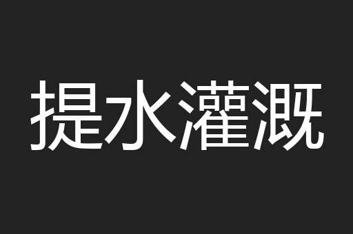 提水灌溉