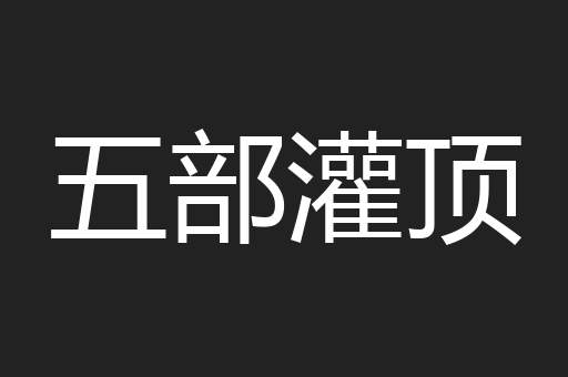 五部灌顶