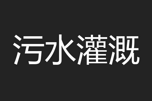 污水灌溉