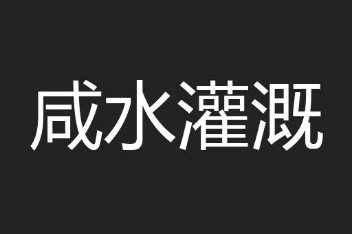 咸水灌溉