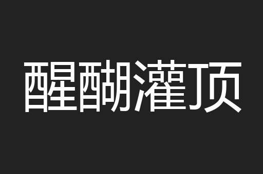 醒醐灌顶