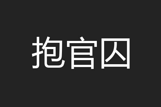 抱官囚